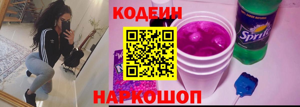 Codein Purple Drank  Codein напиток Lean (лин)  Великие Луки  Вход с VPN 